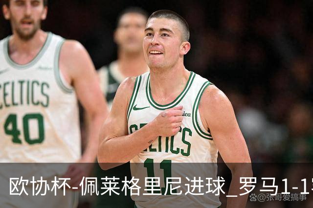 欧协杯-佩莱格里尼进球 罗马1-1客平莱斯特城